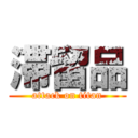 滞留品 (attack on titan)