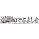 進撃のでぶよしき (attack on debuyoski)