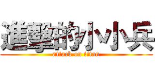 進擊的小小兵 (attack on titan)