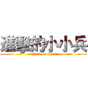 進擊的小小兵 (attack on titan)