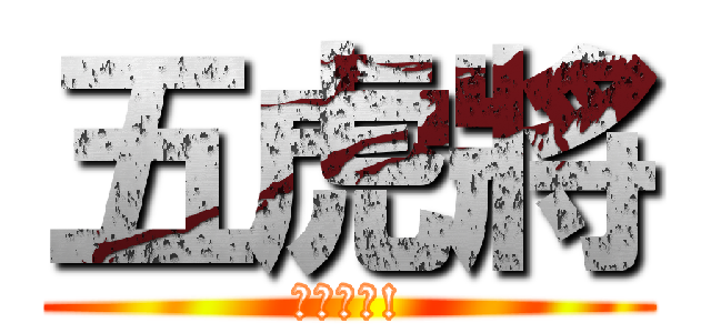 五虎將 (恭迎標叔!)