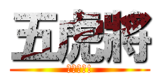 五虎將 (恭迎標叔!)