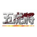 五虎將 (恭迎標叔!)