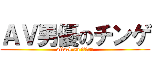 ＡＶ男優のチンゲ (attack on titan)