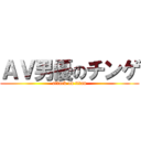 ＡＶ男優のチンゲ (attack on titan)