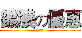 鍍膜の優惠 (超便宜)