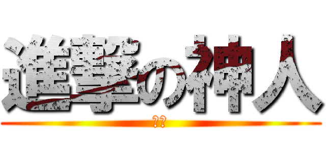 進撃の神人 (王神)