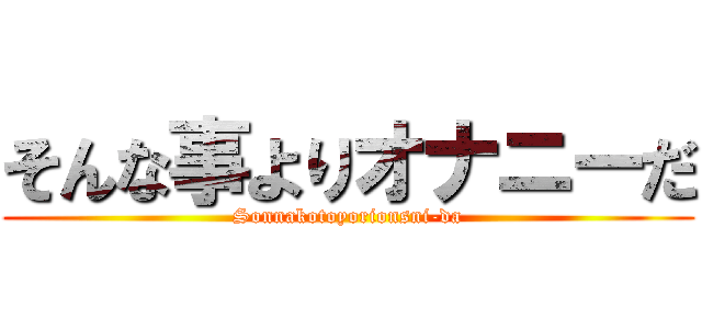 そんな事よりオナニーだ Sonnakotoyorionsni Da 進撃の巨人ロゴジェネレーター