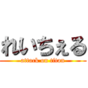 れいちぇる (attack on titan)