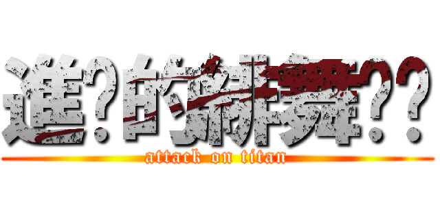 進擊的緋舞喵喵 (attack on titan)