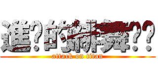 進擊的緋舞喵喵 (attack on titan)