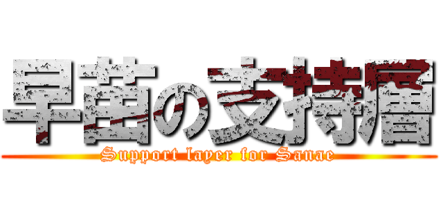 早苗の支持層 (Support layer for Sanae)