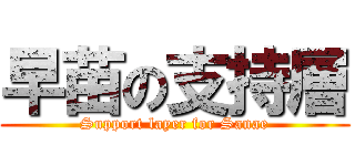 早苗の支持層 (Support layer for Sanae)