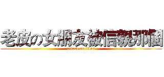 老皮の女朋友被信親那個 (attack on titan)