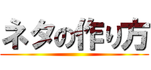 ネタの作り方 ()