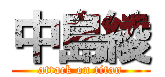 中島綾 (attack on titan)