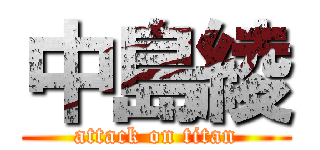 中島綾 (attack on titan)