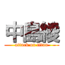 中島綾 (attack on titan)