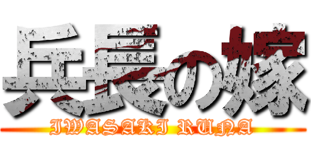 兵長の嫁 (IWASAKI RUNA)