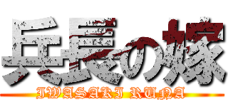 兵長の嫁 (IWASAKI RUNA)