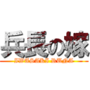 兵長の嫁 (IWASAKI RUNA)