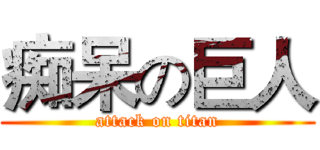 痴呆の巨人 (attack on titan)