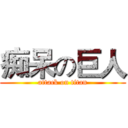 痴呆の巨人 (attack on titan)
