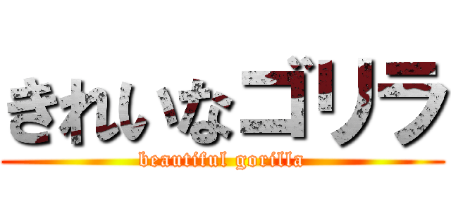 きれいなゴリラ (beautiful gorilla)