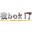 我ｂｏｋｉ了 (attack on titan)