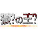 猥琐の王强 (bad on qiang)