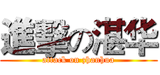 進擊の湛华 (attack on zhanhua)