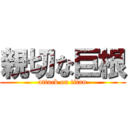親切な巨根 (attack on titan)