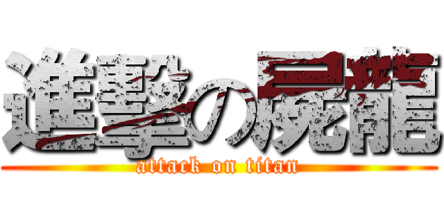 進擊の屍龍 (attack on titan)