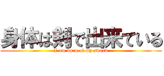 身体は剣で出来ている (I am born of my sword)