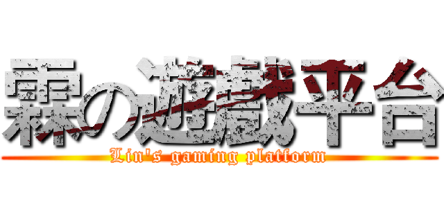 霖の遊戲平台 (Lin's gaming platform)
