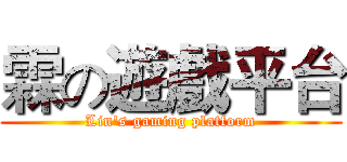 霖の遊戲平台 (Lin's gaming platform)