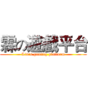 霖の遊戲平台 (Lin's gaming platform)