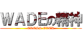 ＷＡＤＥの精神 (CROSS OVER)