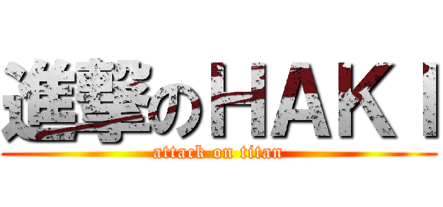 進撃のＨＡＫＩ (attack on titan)