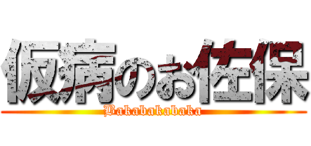 仮病のお佐保 (Bakabakabaka)
