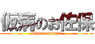 仮病のお佐保 (Bakabakabaka)
