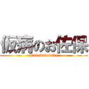 仮病のお佐保 (Bakabakabaka)