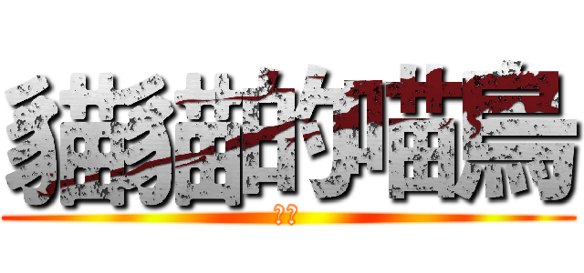 貓貓的喵烏 (汪烏)