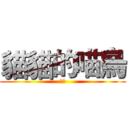 貓貓的喵烏 (汪烏)