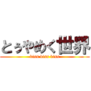 とぅやめく世界 (kiss kiss kiss)