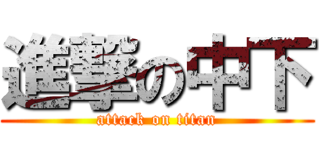 進撃の中下 (attack on titan)