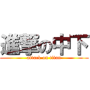 進撃の中下 (attack on titan)