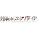 封印されしエクゾディア (attack on titan)