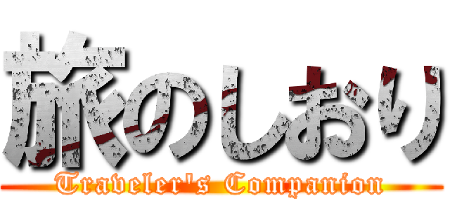 旅のしおり (Traveler's Companion)