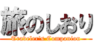 旅のしおり (Traveler's Companion)